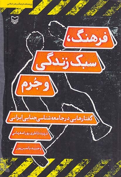 فرهنگ سبک زندگی و جرم (گفتارهایی در جامعه شناسی ایرانی)
