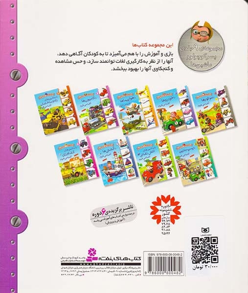 پسر کوچولو و ماشین ها4رحلی سخت(با کامیون ها آشنا می شوم)قدیانی