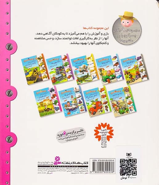 پسر کوچولو و ماشین ها9رحلی سخت(با ماشین های کشاورزی آشنا می شوم)قدیانی