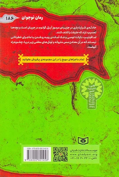 ماجرایی ها1(جزیره ی خطر)قدیانی