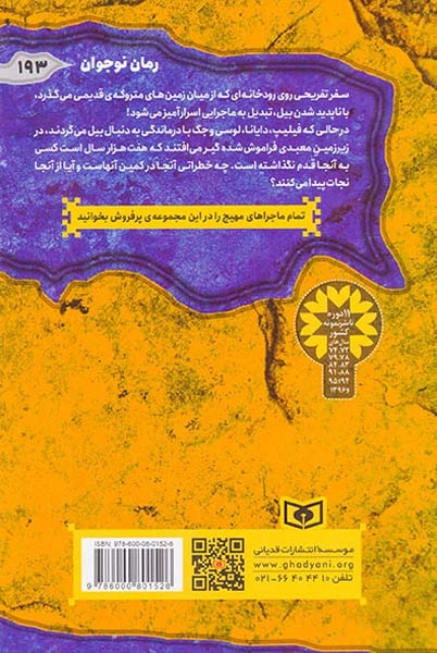 ماجرایی ها جلد هشتم رودخانه ی عجیب