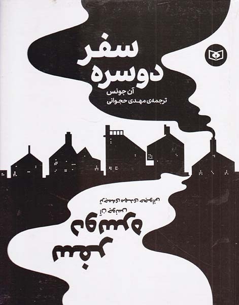 سفر دوسره