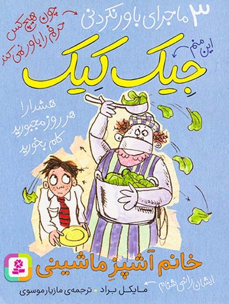 3ماجرای باور نکردنی جیک کیک خانم آشپز ماشینی