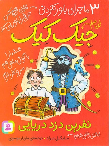 3ماجرای باور نکردنی جیک کیک نفرین دزد دریایی