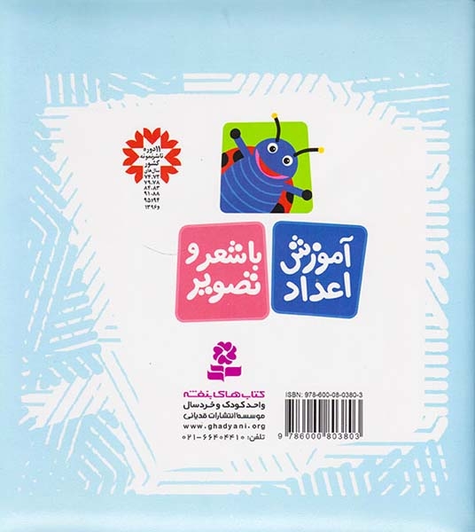 آموزش اعداد با شعر و تصویر(قدیانی)اسلامی