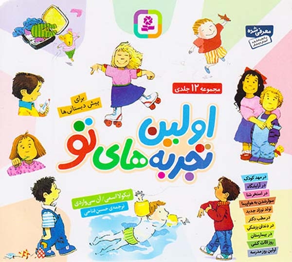 اولین تجربه های تو مجموعه10جلدی خشتی شومیز(قدیانی)فتاحی