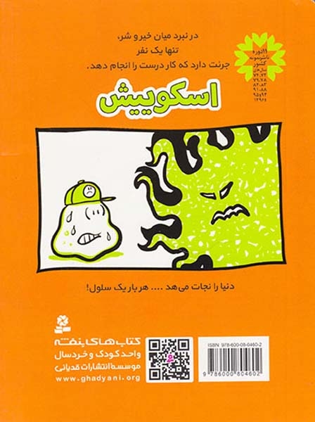 اسکوییش شماره ی1(آمیب قهرمان)قدیانی