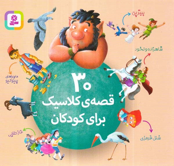 30قصه ی کلاسیک برای کودکان خشتی کوچک(قدیانی)همایون روز
