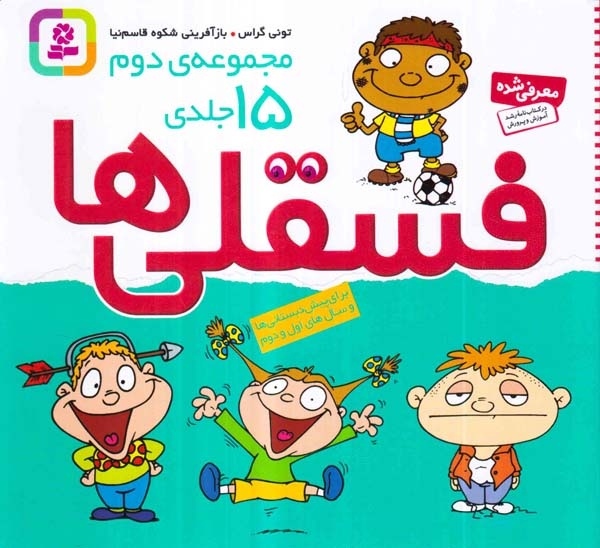 فسقلی ها خشتی کوچک مجموعه دوم15جلدی(قدیانی)قاسم نیا