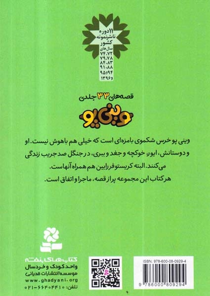 قصه های وینی پو جلد هفتم سفر به قطب شمال