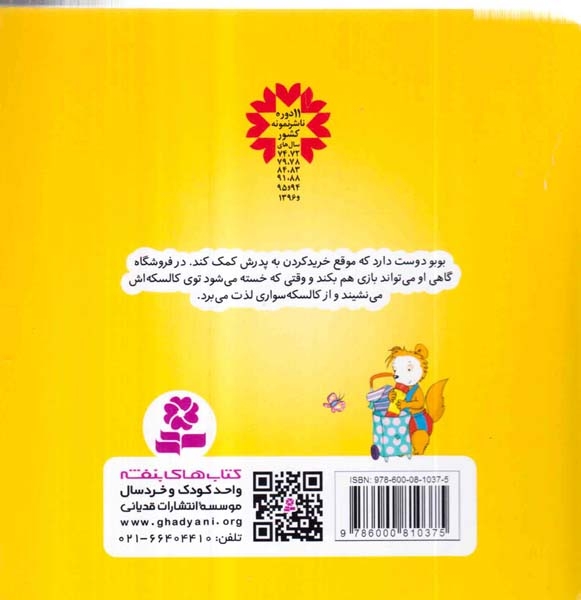 بوبو در فروشگاه