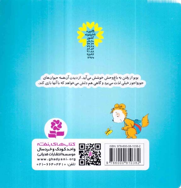 بوبو در باغ وحش(قدیانی)کریمی