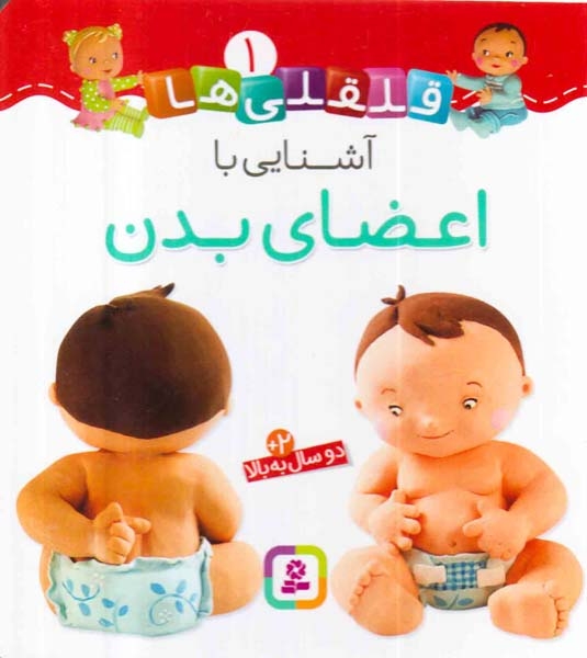 قلقلی ها سخت1(آشنایی با اعضای بدن)قدیانی