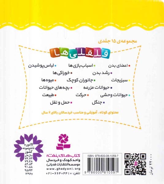 قلقلی ها سخت8(آشنایی با حیوانات میزرعه)قدیانی