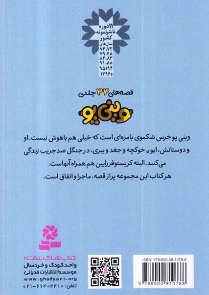قصه های وینی پو جلد سیزدهم ببری ها از درخت بالا نمی روند