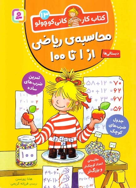 کتاب کار کانی کوچولوجلد سیزدهم محاسبه ی ریاضی از1تا10