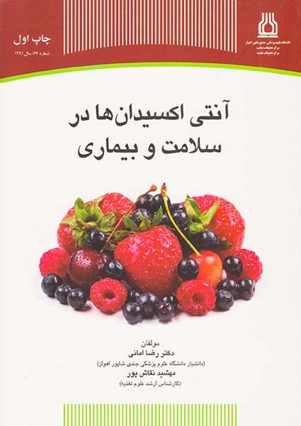 آنتی اکسیدان ها در سلامت و بیماری(جهاددانشگاهی)امانی