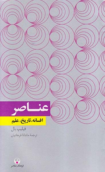 عناصر