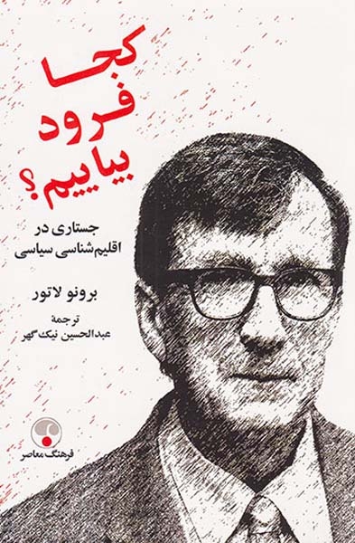 کجا فرود بیاییم (جستاری در اقلیم شناسی سیاسی)