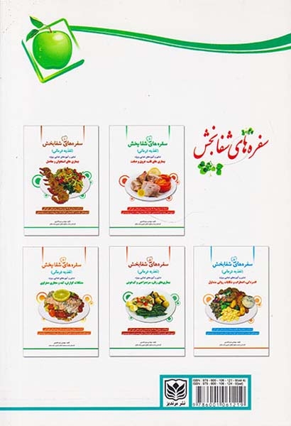 سفره های شفابخش4(تدابیر و آموزه های غذایی ویژه سلامت زیبایی و جوان سازی پوست)