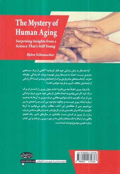 چرا پیر می شویم(بررسی علل سالخوردگی)