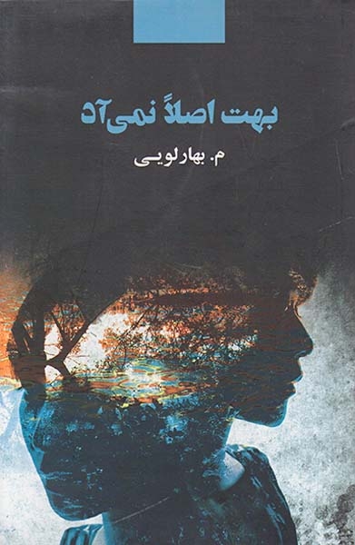 بهت اصلا نمی آد(ذهن آویز)بهارلویی