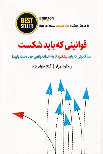 قوانینی که باید شکست