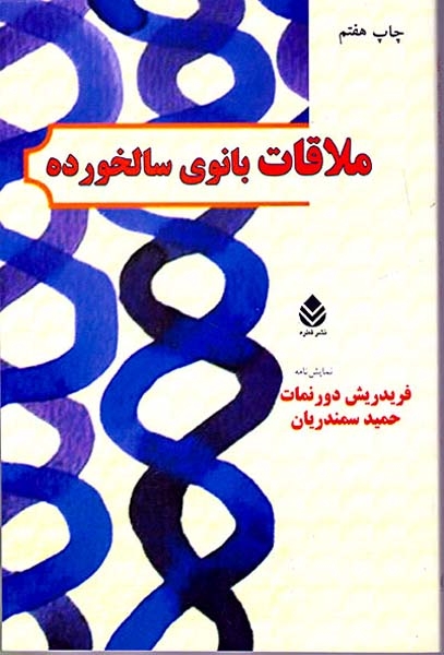 ملاقات بانوی سالخورده(قطره)سمندریان