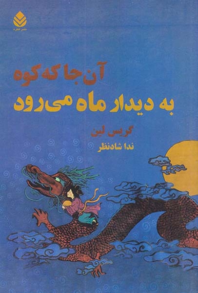 آن جا که کوه به دیدار ماه می رود