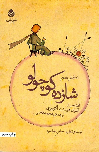 نمایش نامه ی شازده کوچولو