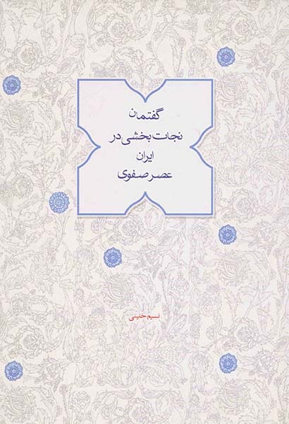گفتمان نجات بخشی در ایران عصر صفوی
