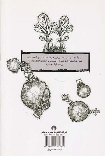 سرزمین دزدهای یک چشم(علمی و فرهنگی)محسنی