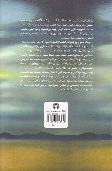رویا قلمرو نامرئی ذهن(جستارهایی فلسفی در باب رویاها)