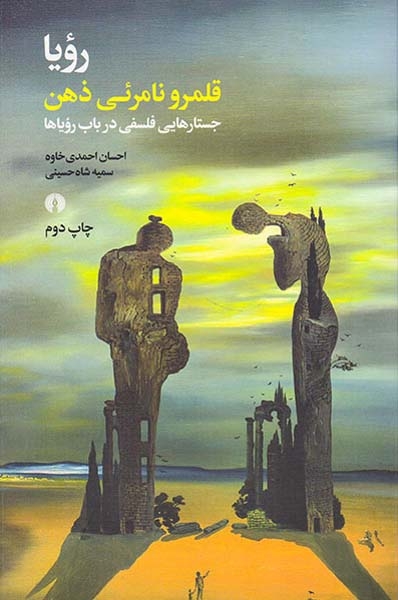 رویا قلمرو نامرئی ذهن(جستارهایی فلسفی در باب رویاها)