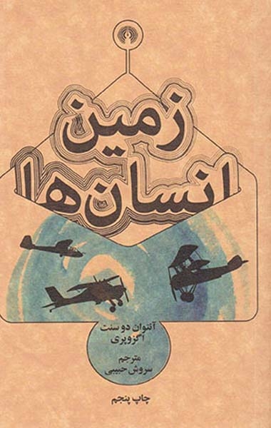 زمین انسان ها(علمی و فرهنگی)حبیبی