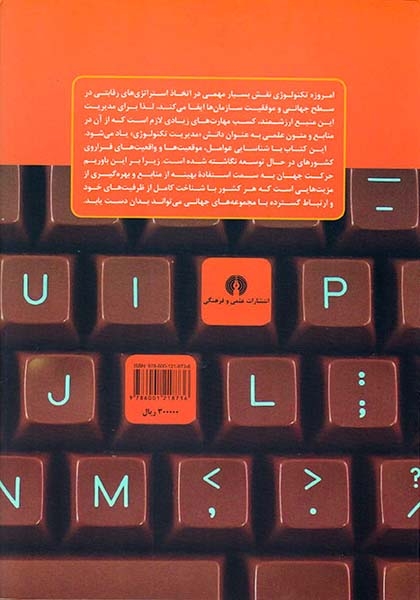 مدیریت تکنولوژی(نگرشی بر تکنولوژی نوآوری و تجاری سازی)