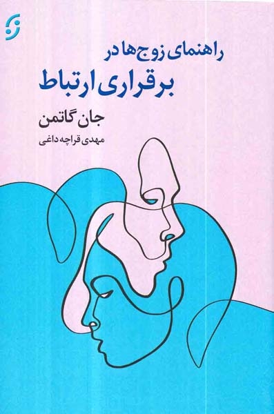 راهنمای زوج ها در برقراری ارتباط