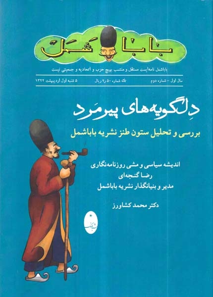 دل گویه های پیرمرد - بررسی و تحلیل ستون طنز نشریه باباشمل