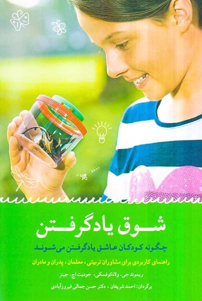 شوق یاد گرفتن(چگونه کودکان عاشق یاد گرفتن می شوند)شباهنگ