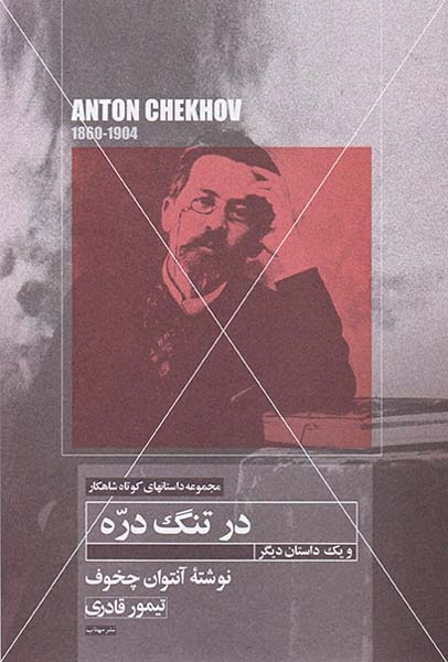 در تنگ دره