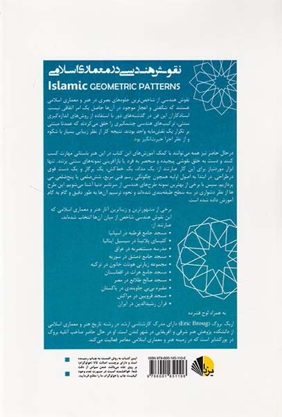 نقوش هندسی در معماری اسلامی
