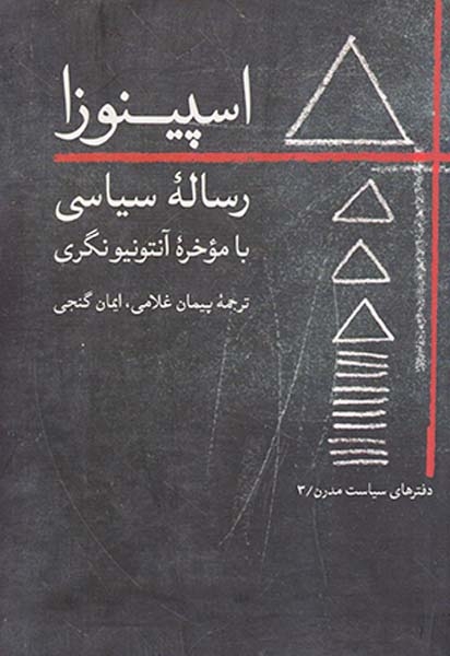 رساله سیاسی(اسپینوزا)روزبهان