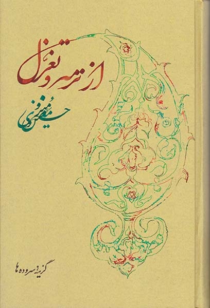 از ترمه و تعزل برگزیده شعر(روزبهان)منزوی