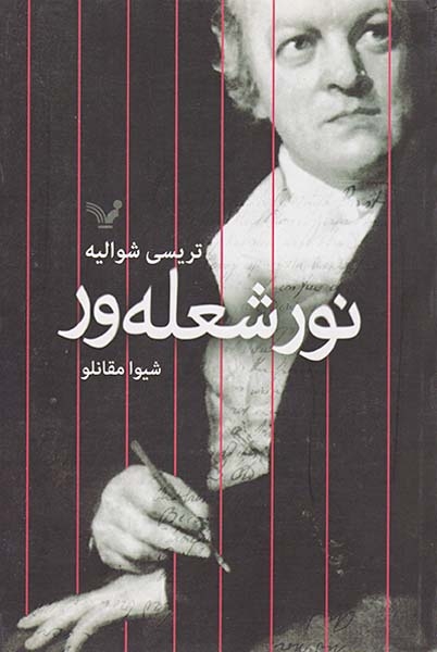 نور شعله ور