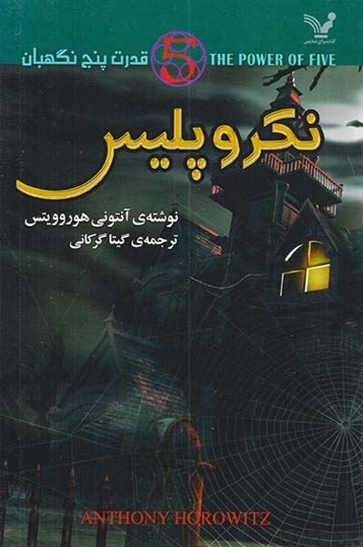قدرت پنج نگهبان جلد4(نکرو پلیس)تندیس