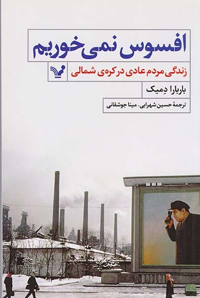 افسوس نمی خوریم