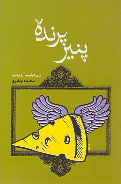 پنیر پرنده(کتابسرای تندیس)بوغیری