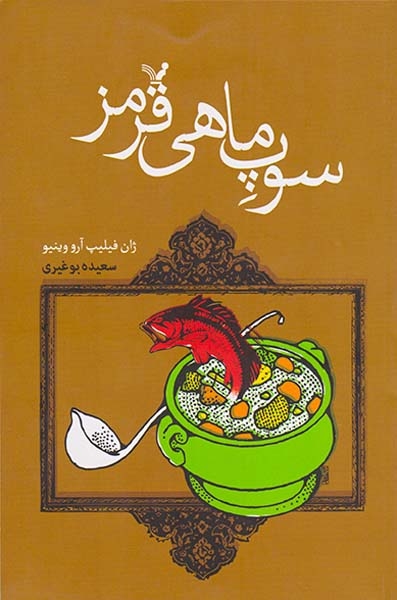 سوپ ماهی قرمز