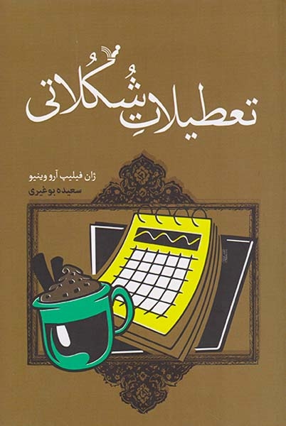 تعطیلات شکلاتی(کتابسرای تندیس)بوغیری