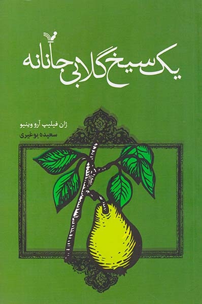 یک سیخ گلابی جانانه(کتابسرای تندیس)بوغیری